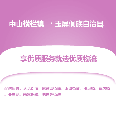 中山横栏镇到玉屏侗族自治县物流专线全方位保障您的物品安全
