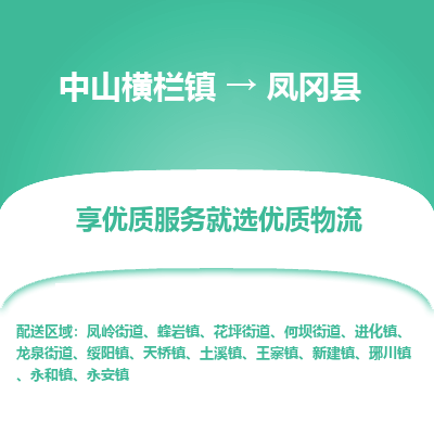 中山横栏镇到凤冈县物流专线全方位保障您的物品安全