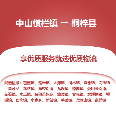 中山横栏镇到桐梓县物流专线全方位保障您的物品安全