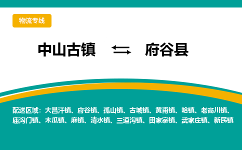 中山古镇到府谷县物流专线-高效的中山古镇至府谷县专线