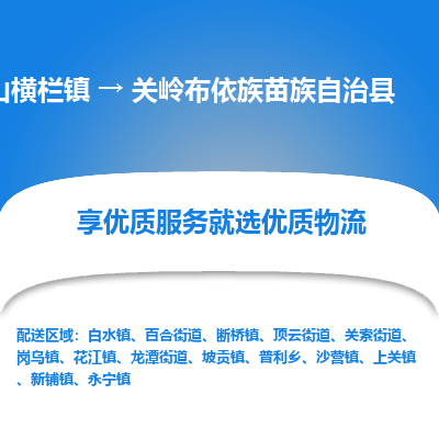 中山横栏镇到关岭布依族苗族自治县物流专线全方位保障您的物品安全