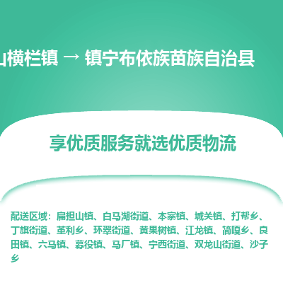 中山横栏镇到镇宁布依族苗族自治县物流专线全方位保障您的物品安全