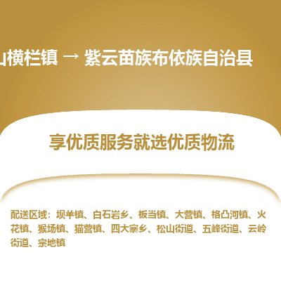 中山横栏镇到紫云苗族布依族自治县物流专线全方位保障您的物品安全