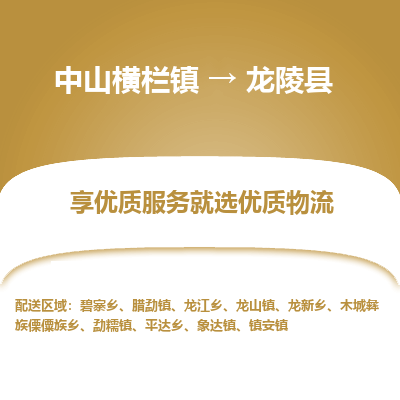 中山横栏镇到龙陵县物流专线全方位保障您的物品安全