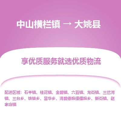 中山横栏镇到大姚县物流专线全方位保障您的物品安全