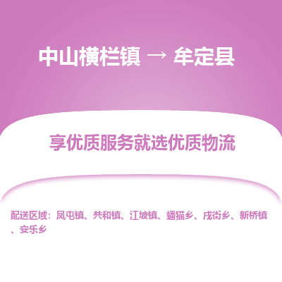 中山横栏镇到牟定县物流专线全方位保障您的物品安全