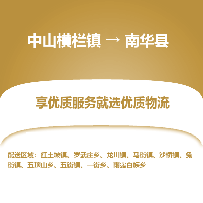 中山横栏镇到南华县物流专线全方位保障您的物品安全