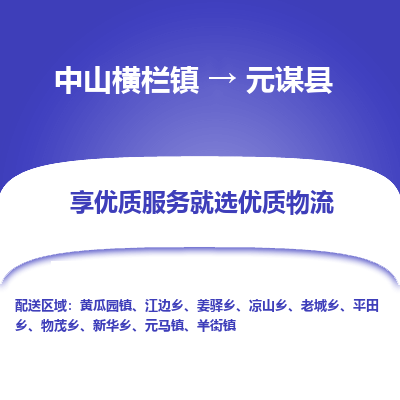 中山横栏镇到元谋县物流专线全方位保障您的物品安全