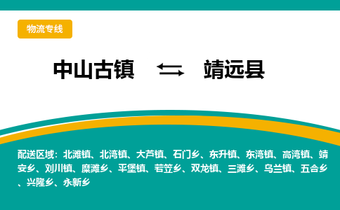 中山古镇到靖远县物流专线-高效的中山古镇至靖远县专线