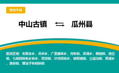 中山古镇到瓜州县物流专线-高效的中山古镇至瓜州县专线