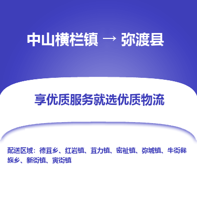 中山横栏镇到弥渡县物流专线全方位保障您的物品安全