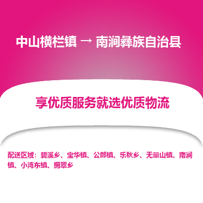 中山横栏镇到南涧彝族自治县物流专线全方位保障您的物品安全