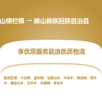 中山横栏镇到巍山彝族回族自治县物流专线全方位保障您的物品安全