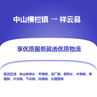 中山横栏镇到祥云县物流专线全方位保障您的物品安全