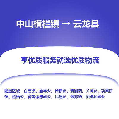 中山横栏镇到云龙县物流专线全方位保障您的物品安全