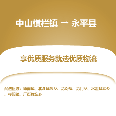 中山横栏镇到永平县物流专线全方位保障您的物品安全