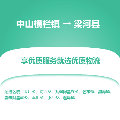 中山横栏镇到梁河县物流专线全方位保障您的物品安全