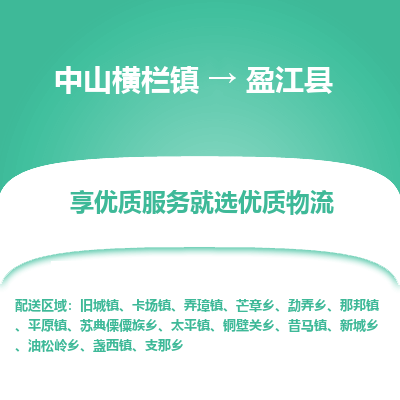 中山横栏镇到盈江县物流专线全方位保障您的物品安全