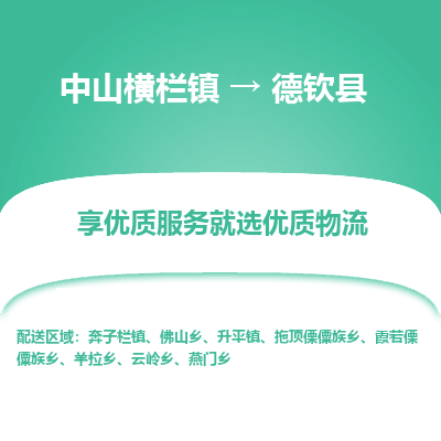中山横栏镇到德钦县物流专线全方位保障您的物品安全