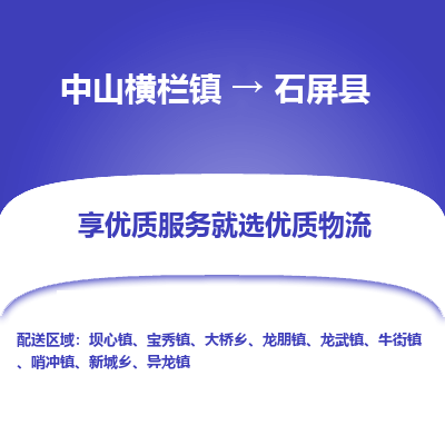 中山横栏镇到石屏县物流专线全方位保障您的物品安全