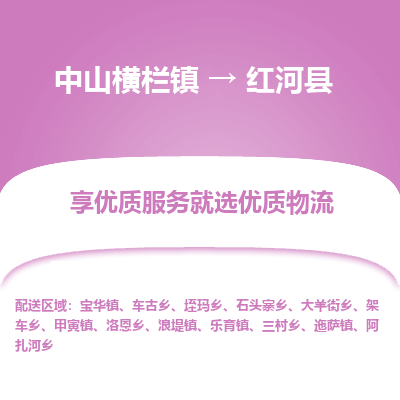 中山横栏镇到红河县物流专线全方位保障您的物品安全