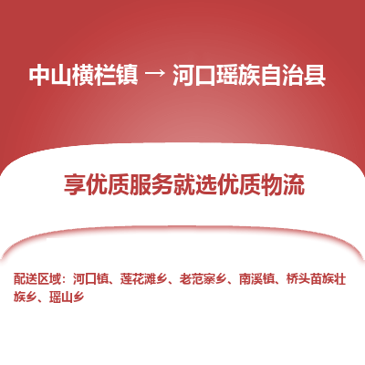 中山横栏镇到河口瑶族自治县物流专线全方位保障您的物品安全