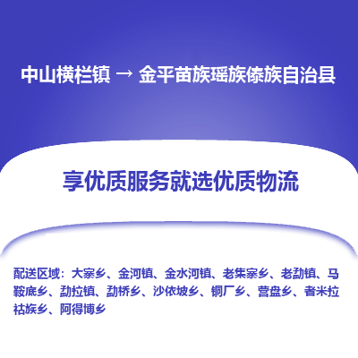 中山横栏镇到金平苗族瑶族傣族自治县物流专线全方位保障您的物品安全