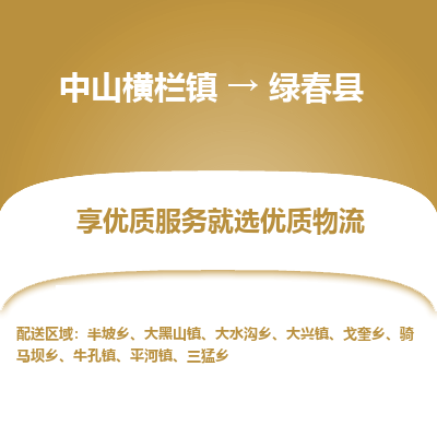 中山横栏镇到绿春县物流专线全方位保障您的物品安全