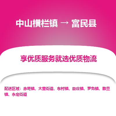 中山横栏镇到富民县物流专线全方位保障您的物品安全