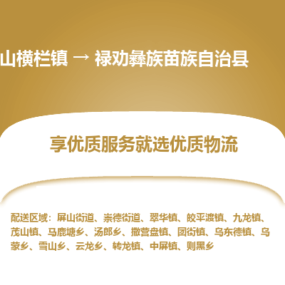 中山横栏镇到禄劝彝族苗族自治县物流专线全方位保障您的物品安全