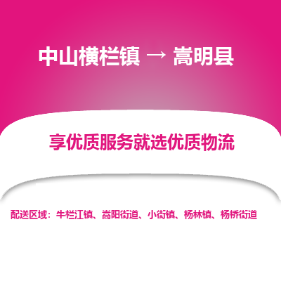 中山横栏镇到嵩明县物流专线全方位保障您的物品安全
