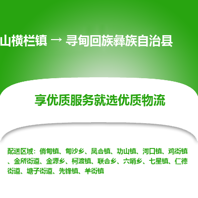 中山横栏镇到寻甸回族彝族自治县物流专线全方位保障您的物品安全