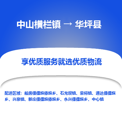 中山横栏镇到华坪县物流专线全方位保障您的物品安全