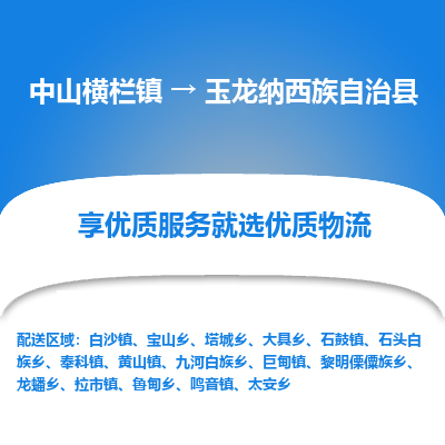 中山横栏镇到玉龙纳西族自治县物流专线全方位保障您的物品安全