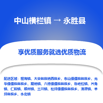 中山横栏镇到永胜县物流专线全方位保障您的物品安全