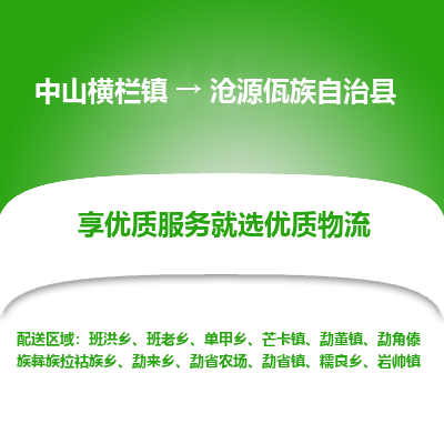 中山横栏镇到沧源佤族自治县物流专线全方位保障您的物品安全