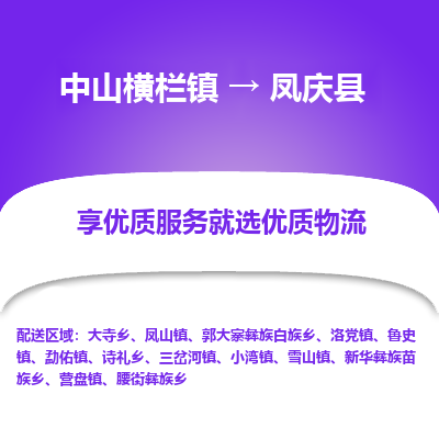 中山横栏镇到凤庆县物流专线全方位保障您的物品安全