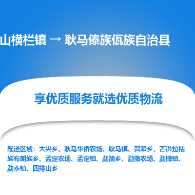 中山横栏镇到耿马傣族佤族自治县物流专线全方位保障您的物品安全