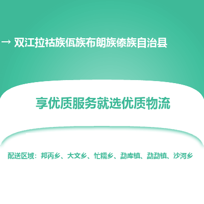 中山横栏镇到双江拉祜族佤族布朗族傣族自治县物流专线全方位保障您的物品安全