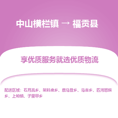 中山横栏镇到福贡县物流专线全方位保障您的物品安全