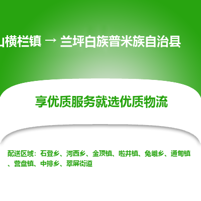 中山横栏镇到兰坪白族普米族自治县物流专线全方位保障您的物品安全