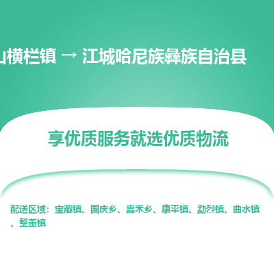 中山横栏镇到江城哈尼族彝族自治县物流专线全方位保障您的物品安全