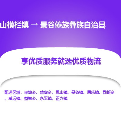 中山横栏镇到景谷傣族彝族自治县物流专线全方位保障您的物品安全
