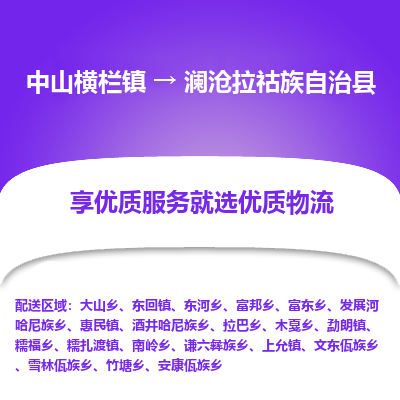 中山横栏镇到澜沧拉祜族自治县物流专线全方位保障您的物品安全