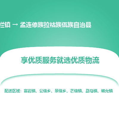 中山横栏镇到孟连傣族拉祜族佤族自治县物流专线全方位保障您的物品安全