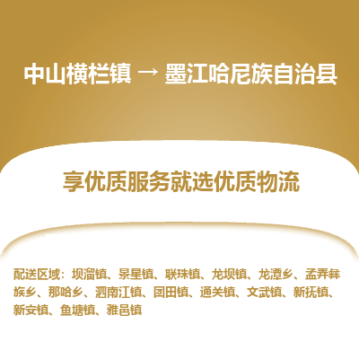 中山横栏镇到墨江哈尼族自治县物流专线全方位保障您的物品安全
