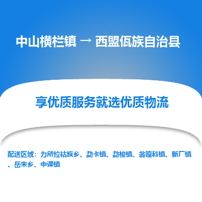 中山横栏镇到西盟佤族自治县物流专线全方位保障您的物品安全