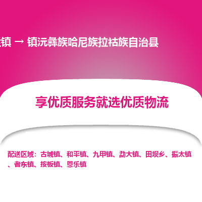 中山横栏镇到镇沅彝族哈尼族拉祜族自治县物流专线全方位保障您的物品安全