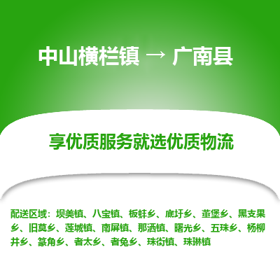 中山横栏镇到广南县物流专线全方位保障您的物品安全