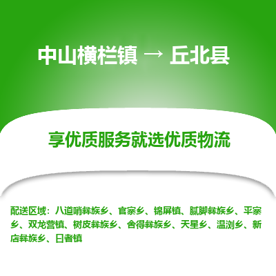 中山横栏镇到丘北县物流专线全方位保障您的物品安全